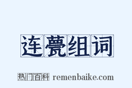 连甍组词是什么意思的图片